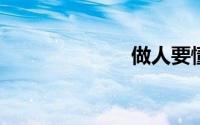 做人要懂得感恩