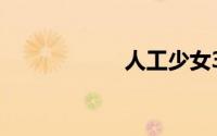 人工少女3服装制作