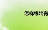 怎样练出有灵气的眼神