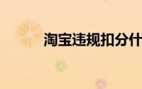 淘宝违规扣分什么时候会被清零