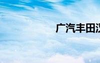 广汽丰田汉兰达价格