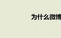 为什么微博昵称不可用