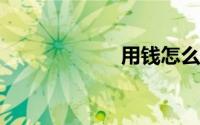 用钱怎么折玫瑰花