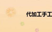 代加工手工活在家加工
