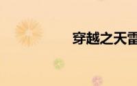 穿越之天雷二部秋月h