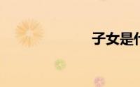 子女是什么关系