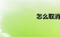 怎么取消情侣空间