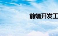 前端开发工资一般多少