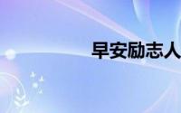 早安励志人生心语句子