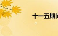 十一五期间是哪几年