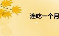 连吃一个月雪燕的效果