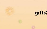 gifts怎么读