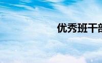 优秀班干部申请理由