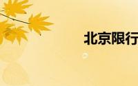 北京限行尾号限行