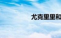 尤克里里和吉他的区别