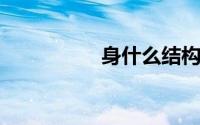 身什么结构部首是什么