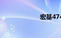 宏基4741g清灰