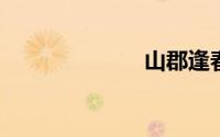 山郡逢春复乍晴