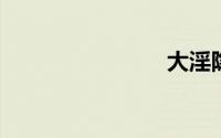 大淫隐于市