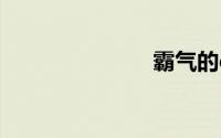 霸气的qq名字