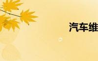 汽车维修视频