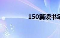150篇读书笔记好词好句