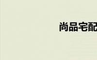 尚品宅配全屋定制