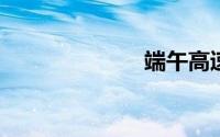 端午高速免费么