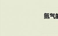 氮气的用途