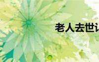 老人去世讣告怎么写