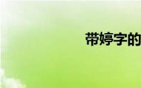 带婷字的女孩名字