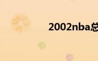 2002nba总决赛第七场