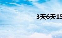 3天6天15天打一字