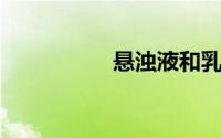悬浊液和乳浊液的区别