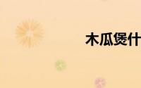 木瓜煲什么汤最好
