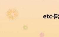 etc卡怎么插
