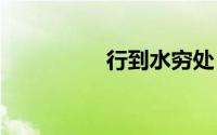 行到水穷处 坐看云起时