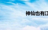 神仙也有江湖txt新浪