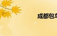 成都包车到西藏