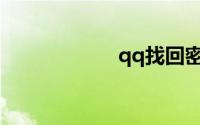 qq找回密码的网站