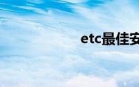 etc最佳安装位置图