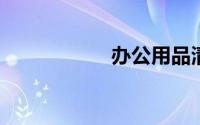 办公用品清单明细表