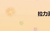 拉力测试仪