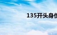 135开头身份证属于哪里