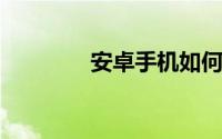 安卓手机如何打开 dxf文件