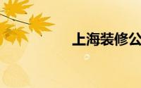 上海装修公司口碑排名