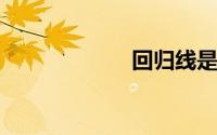 回归线是什么意思