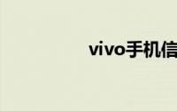 vivo手机信号差怎么办