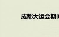 成都大运会期间车辆限行规定