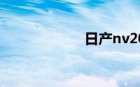 日产nv200怎么样